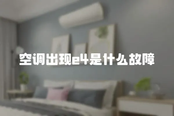 空調出現e4是什么故障
