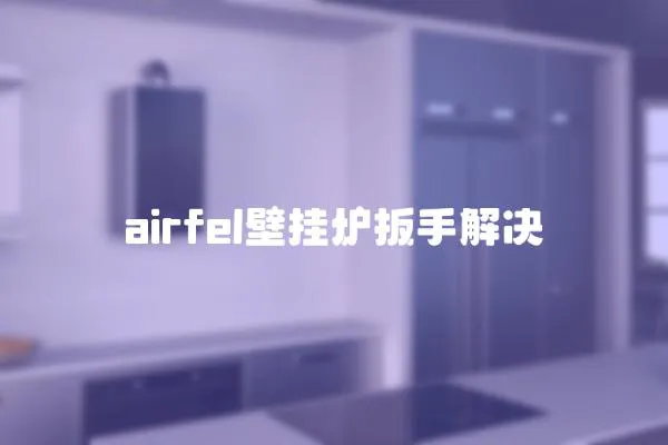 airfel壁掛爐扳手解決