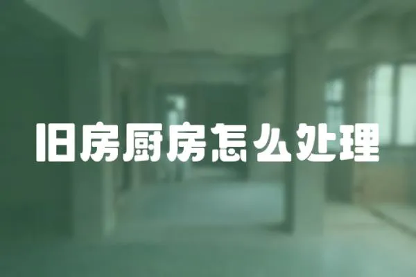 舊房廚房怎么處理