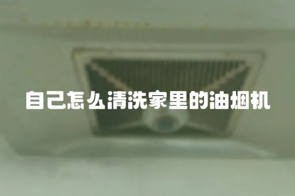 自己怎么清洗家里的油煙機