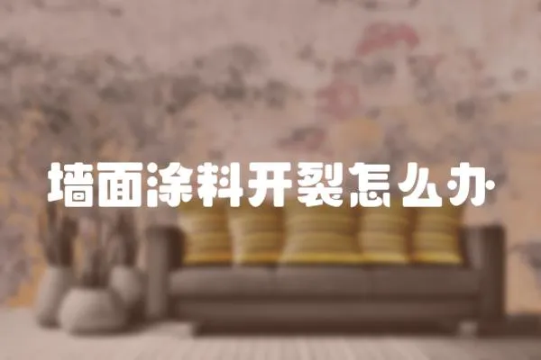 墻面涂料開裂怎么辦