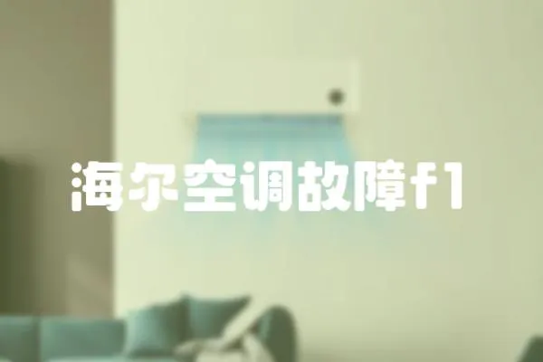 海爾空調故障f1