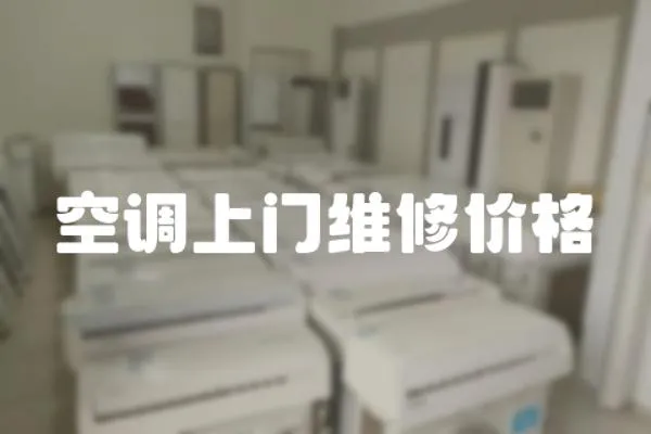 空調上門維修價格
