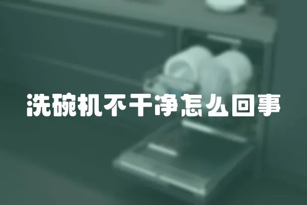 洗碗機不干凈怎么回事