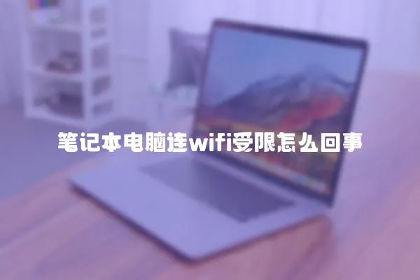 筆記本電腦連wifi受限怎么回事