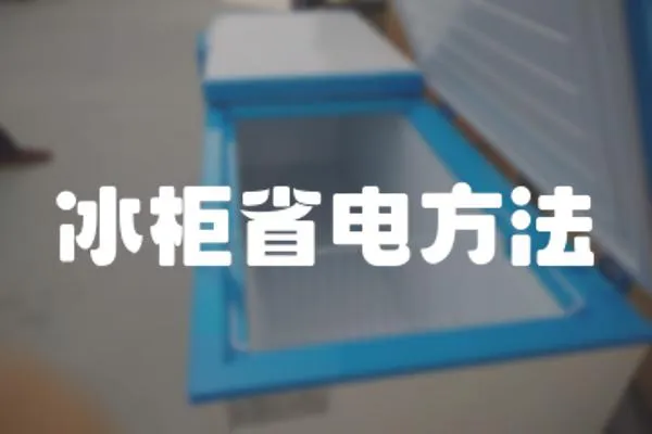 冰柜省電方法