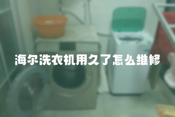 海爾洗衣機(jī)用久了怎么維修