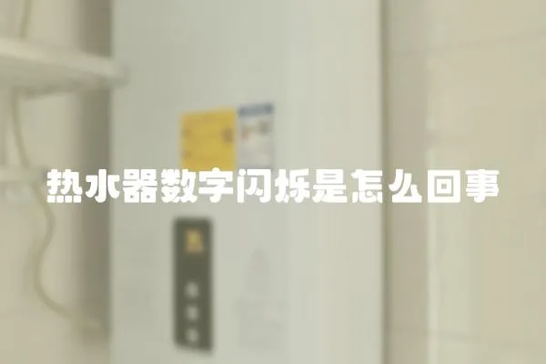 熱水器數字閃爍是怎么回事