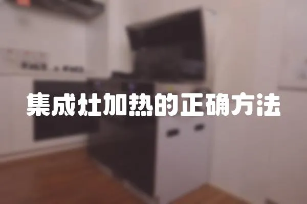 集成灶加熱的正確方法