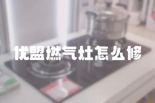 優盟燃氣灶怎么修