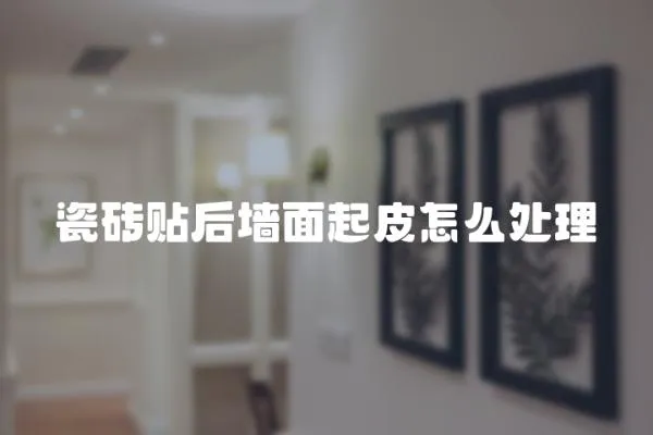 瓷磚貼后墻面起皮怎么處理