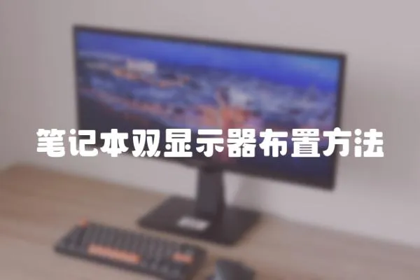 筆記本雙顯示器布置方法