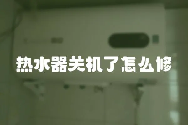 熱水器關機了怎么修