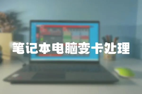 筆記本電腦變卡處理