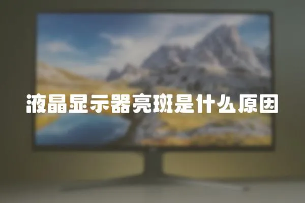 液晶顯示器亮斑是什么原因