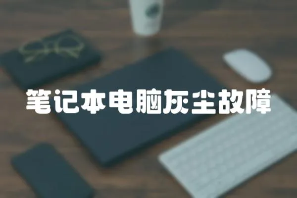 筆記本電腦灰塵故障