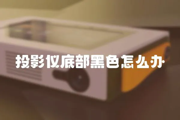 投影儀底部黑色怎么辦