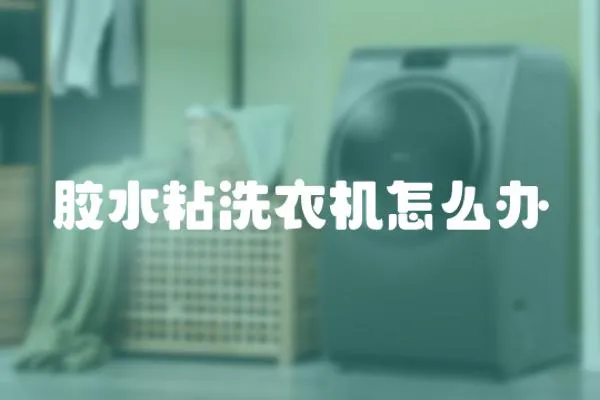 膠水粘洗衣機怎么辦