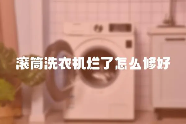 滾筒洗衣機爛了怎么修好