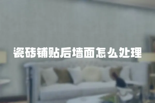 瓷磚鋪貼后墻面怎么處理
