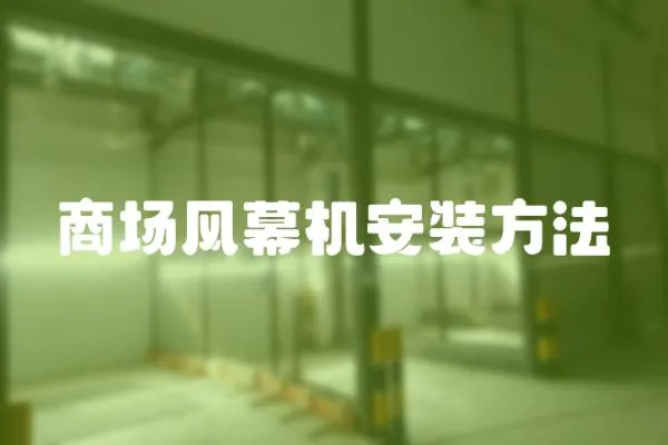 商場(chǎng)風(fēng)幕機(jī)安裝方法