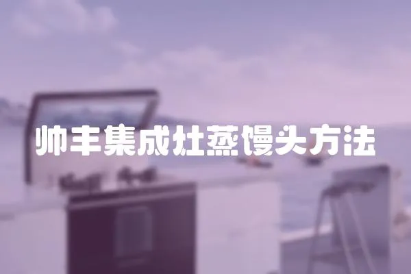 帥豐集成灶蒸饅頭方法