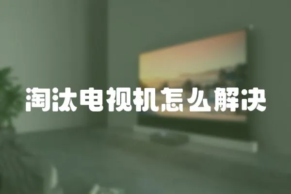 淘汰電視機怎么解決