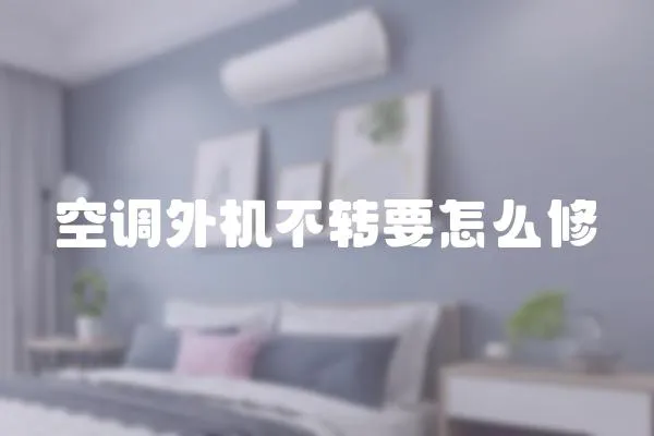 空調外機不轉要怎么修
