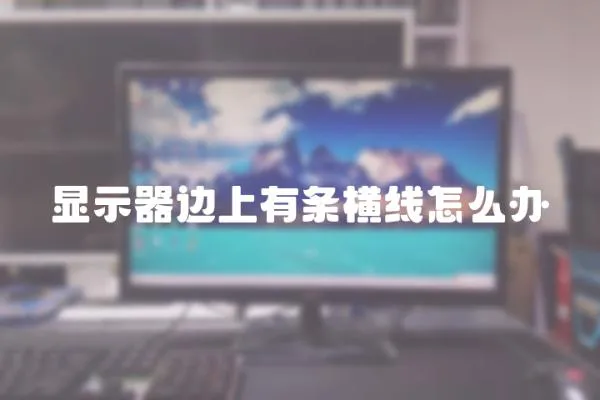顯示器邊上有條橫線怎么辦