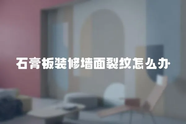 石膏板裝修墻面裂紋怎么辦