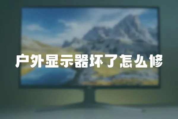 戶(hù)外顯示器壞了怎么修