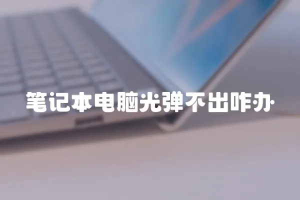 筆記本電腦光彈不出咋辦