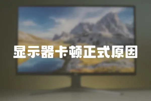 顯示器卡頓正式原因