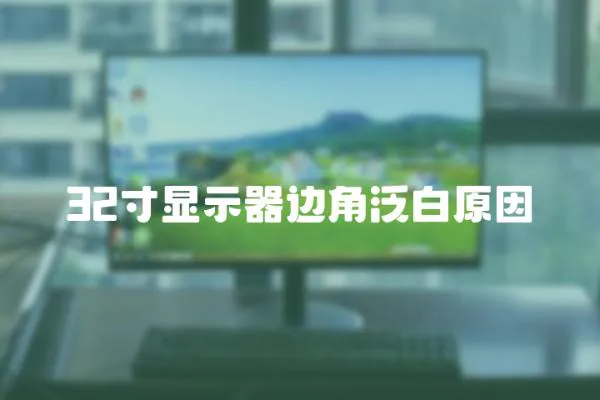 32寸顯示器邊角泛白原因