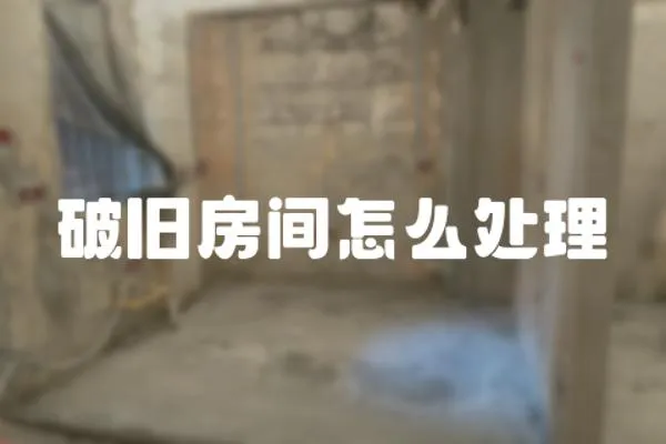破舊房間怎么處理