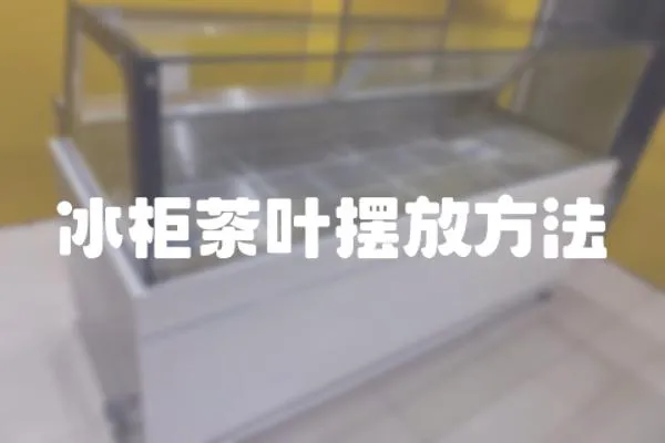 冰柜茶葉擺放方法