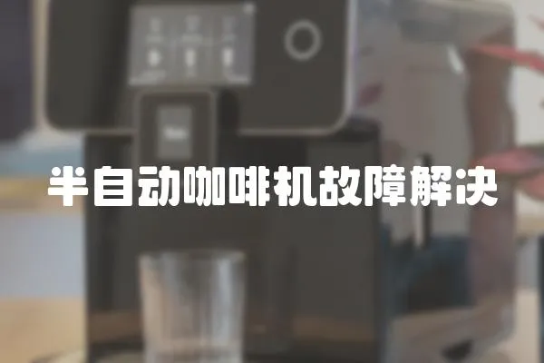 半自動咖啡機(jī)故障解決