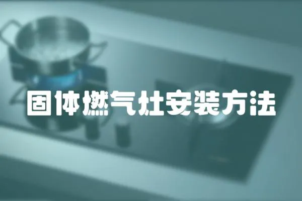 固體燃氣灶安裝方法