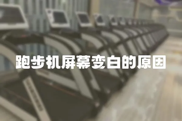 跑步機屏幕變白的原因