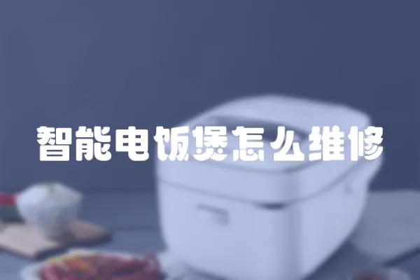 智能電飯煲怎么維修