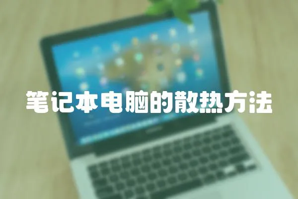 筆記本電腦的散熱方法