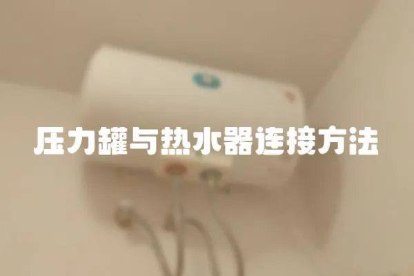 壓力罐與熱水器連接方法