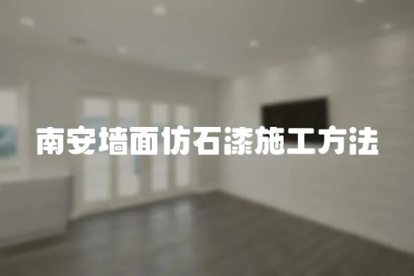南安墻面仿石漆施工方法