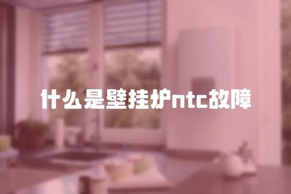什么是壁掛爐ntc故障