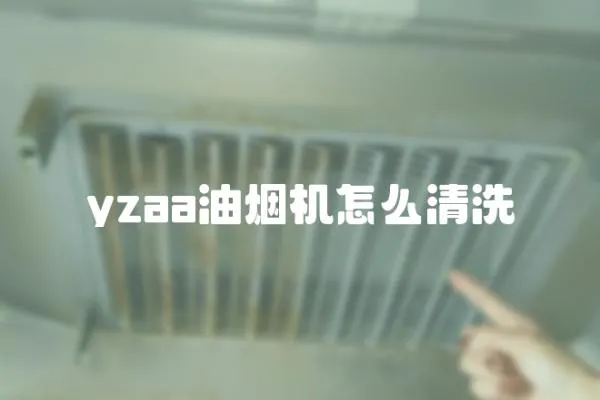 yzaa油煙機怎么清洗
