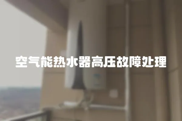 空氣能熱水器高壓故障處理