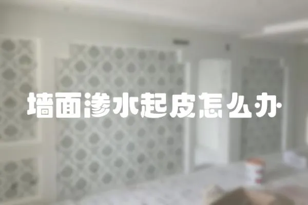 墻面滲水起皮怎么辦
