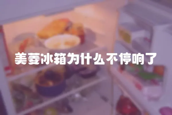 美菱冰箱為什么不停響了