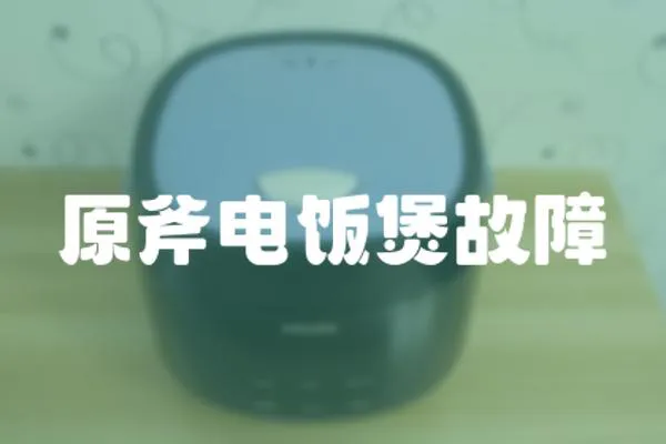 原斧電飯煲故障