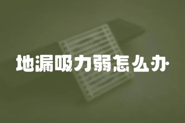 地漏吸力弱怎么辦